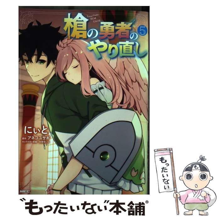 【中古】 槍の勇者のやり直し　5 / にぃと / KADOKAWA [コミック]【メール便送料無料】【最短翌日配達対応】