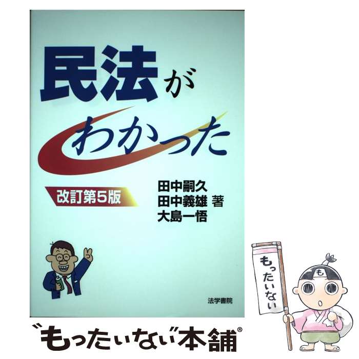 【中古】 民法がわかった 改訂第5版 / 田中 嗣久 / 法学書院 単行本 【メール便送料無料】【最短翌日配達対応】