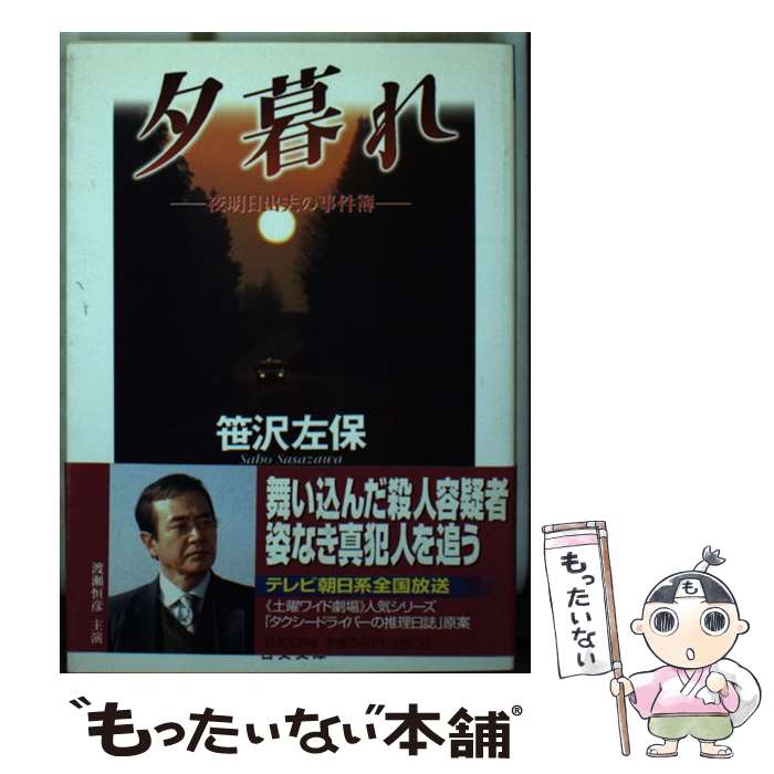 【中古】 夕暮れ 夜明日出夫の事件簿 / 笹沢 左保 / 日