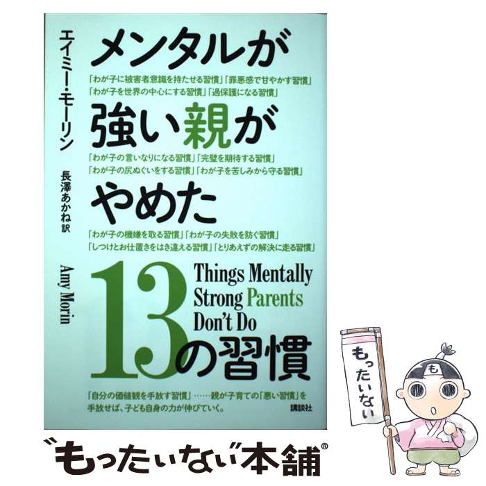 【中古】 メンタルが強い親がやめた13の習慣 / エイミー・モーリン, 長澤 あかね /...