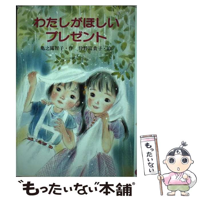 【中古】 わたしがほしいプレゼント / 亀之園 智子, 狩野 富貴子 / 教育画劇 [単行本]【メール便送料無料】【最短翌日配達対応】