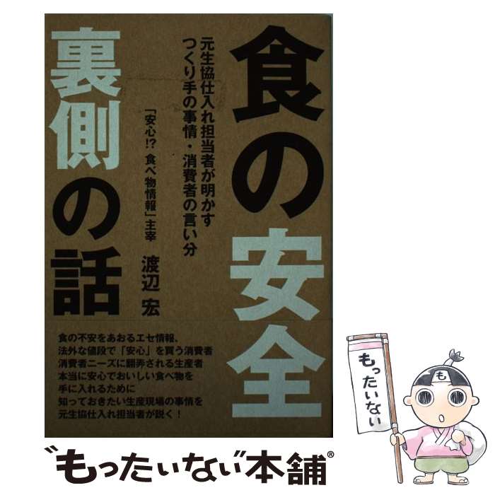 【中古】 食の安全裏側の話 元生協仕入れ担当者が明かすつくり手の事情・消費者の / 渡辺 宏 / カザン [単行本]【メール便送料無料】【最短翌日配達対応】