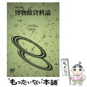 【中古】 博物館資料論 改訂版 / 石森 秀三 / 放送大学教育振興会 単行本 【メール便送料無料】【あす楽対応】