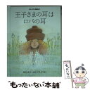 【中古】 王子さまの耳はロバの耳 / 岡田 淳, はた こうしろう / フェリシモ出版 単行本 【メール便送料無料】【あす楽対応】