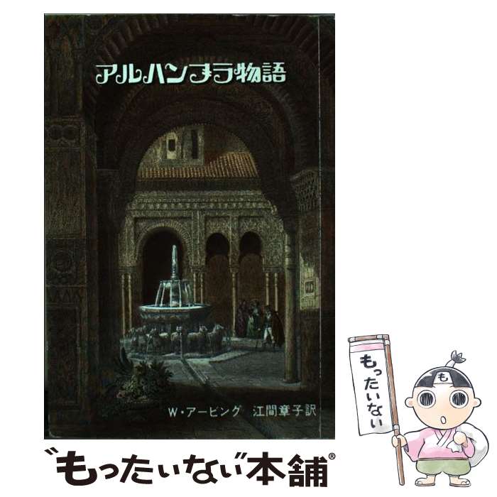  アルハンブラ物語 Washington Irving Perfect / Washington Irving / Ediciones Miguel Sanchez, S.L. 