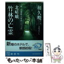 【中古】 北嵯峨竹林の亡霊 / 和久 峻三 / 徳間書店 [文庫]【メール便送料無料】【あす楽対応】