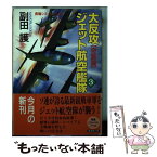 【中古】 大反攻ジェット航空艦隊 長篇シミュレーションノベル 3 / 副田 護 / 廣済堂出版 [文庫]【メール便送料無料】【あす楽対応】