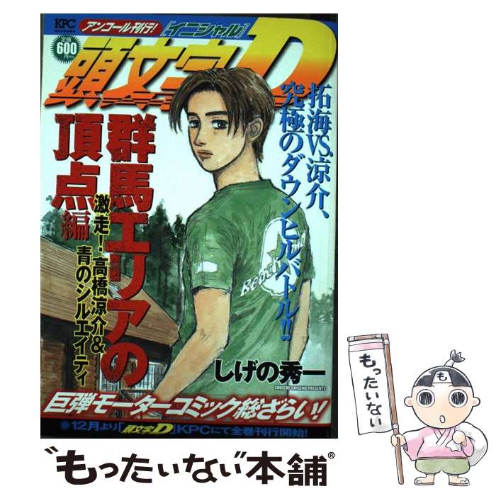 頭文字D 最終章! 関東最速プロジェクト編 ヒルクライム頂上決戦