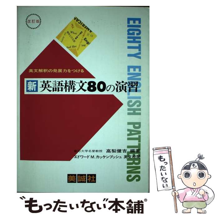【中古】 新 英語構文80の演習 / 高梨 健吉 / 美誠社 ペーパーバック 【メール便送料無料】【最短翌日配達対応】