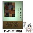 【中古】 わたしが失ったのは 島田陽子詩集 / 島田 陽子 / 編集工房ノア 単行本 【メール便送料無料】【あす楽対応】