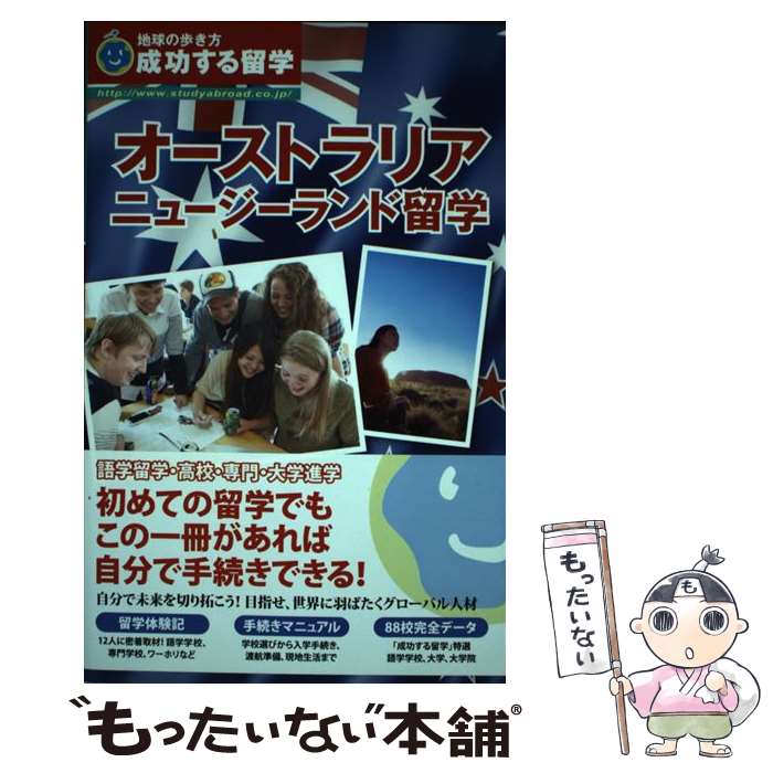 【中古】 オーストラリア ニュージーランド留学 成功する留学 改訂第5版 / 地球の歩き方編集室 / ダイヤモンド社 単行本（ソフトカバー） 【メール便送料無料】【あす楽対応】