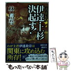 【中古】 伊達・上杉決起す！ ジパング大乱 / 林信吾 / 徳間書店 [文庫]【メール便送料無料】【あす楽対応】