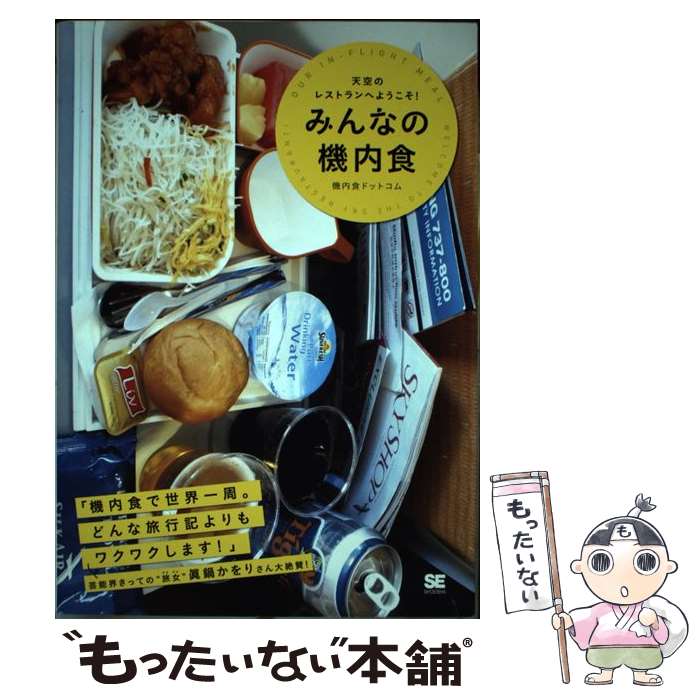 【中古】 みんなの機内食 天空のレストランへようこそ / 機内食ドットコム / 翔泳社 [単行本 ソフトカバー ]【メール便送料無料】【あす楽対応】