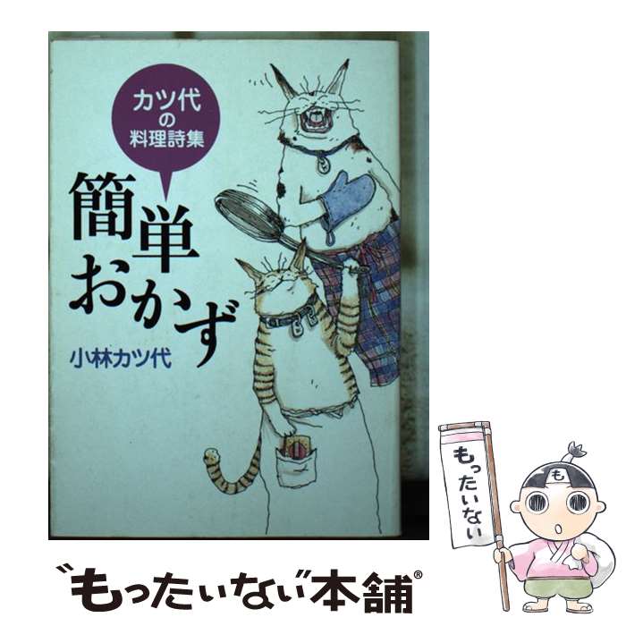 著者：小林 カツ代出版社：学陽書房サイズ：文庫ISBN-10：4313720774ISBN-13：9784313720770■こちらの商品もオススメです ● 「食べもの神話」の落とし穴 / 高橋 久仁子 / 講談社 [新書] ● 楽しいお菓子 / 小林カツ代 / 小林 カツ代 / 学陽書房 [文庫] ■通常24時間以内に出荷可能です。※繁忙期やセール等、ご注文数が多い日につきましては　発送まで48時間かかる場合があります。あらかじめご了承ください。 ■メール便は、1冊から送料無料です。※宅配便の場合、2,500円以上送料無料です。※最短翌日配達ご希望の方は、宅配便をご選択下さい。※「代引き」ご希望の方は宅配便をご選択下さい。※配送番号付きのゆうパケットをご希望の場合は、追跡可能メール便（送料210円）をご選択ください。■ただいま、オリジナルカレンダーをプレゼントしております。■お急ぎの方は「もったいない本舗　お急ぎ便店」をご利用ください。最短翌日配送、手数料298円から■まとめ買いの方は「もったいない本舗　おまとめ店」がお買い得です。■中古品ではございますが、良好なコンディションです。決済は、クレジットカード、代引き等、各種決済方法がご利用可能です。■万が一品質に不備が有った場合は、返金対応。■クリーニング済み。■商品画像に「帯」が付いているものがありますが、中古品のため、実際の商品には付いていない場合がございます。■商品状態の表記につきまして・非常に良い：　　使用されてはいますが、　　非常にきれいな状態です。　　書き込みや線引きはありません。・良い：　　比較的綺麗な状態の商品です。　　ページやカバーに欠品はありません。　　文章を読むのに支障はありません。・可：　　文章が問題なく読める状態の商品です。　　マーカーやペンで書込があることがあります。　　商品の痛みがある場合があります。