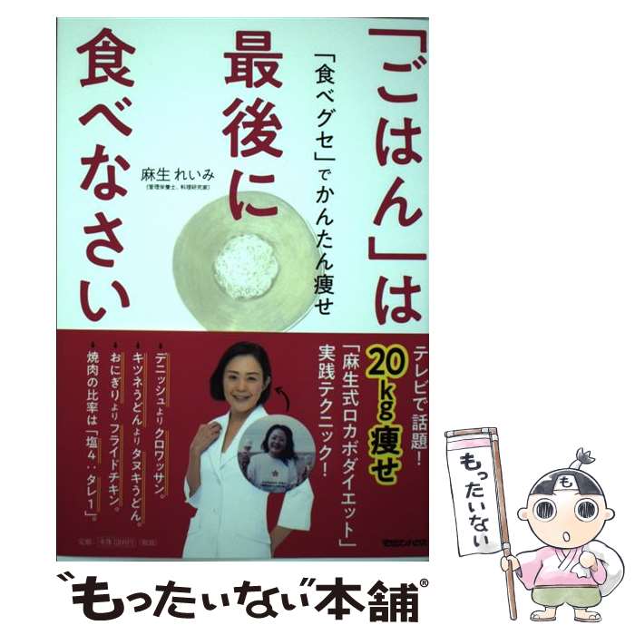 【中古】 「ごはん」は最後に食べなさい / 麻生 れいみ / マガジンハウス [単行本（ソフトカバー）]【メール便送料無料】【最短翌日配達対応】