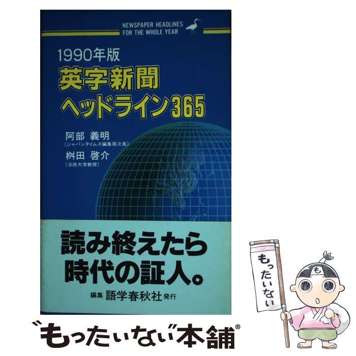 【中古】 英字新聞ヘッドライン365 1990年版 / 阿部 義明, 桝田 啓介 / 語学春秋社 [単行本]【メール便送料無料】【最短翌日配達対応】