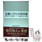 【中古】 金融システムの将来像 規制改革・地域戦略・アジア展開の新たな指針 / 日本総合研究所 / 金融財政事情研究会 [単行本]【メール便送料無料】【あす楽対応】