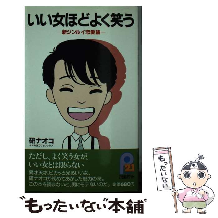 【中古】 いい女ほどよく笑う / 研 ナオコ / 主婦と生活社 [新書]【メール便送料無料】【最短翌日配達対応】