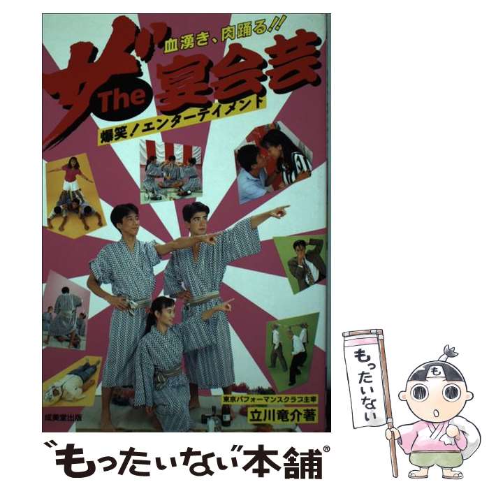 楽天もったいない本舗　楽天市場店【中古】 ザ・宴会芸 爆笑エンターテイメント！ / 立川 竜介 / 成美堂出版 [単行本]【メール便送料無料】【あす楽対応】