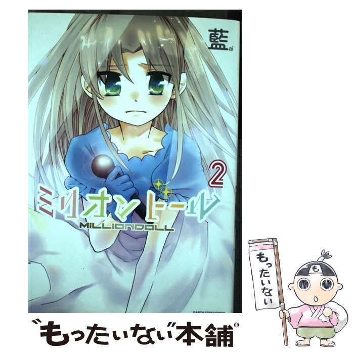 【中古】 ミリオンドール（2） / 藍 / アース・スターエンターテイメント [コミック]【メール便送料無料】【最短翌日配達対応】