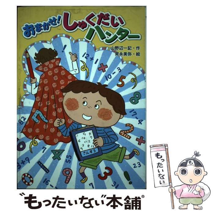 【中古】 おまかせ！しゅくだいハンター / 山野辺 一記, 