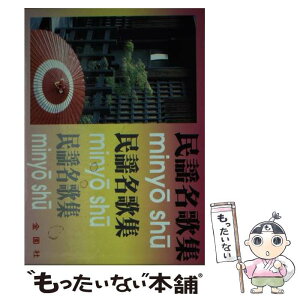 【中古】 なつかしの民謡名歌集 / 金園社企画編集部 / 金園社 [単行本]【メール便送料無料】【あす楽対応】