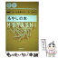 【中古】 もやしの本 / NHK出版 / 日本放送出版協会 [ムック]【メール便送料無料】【あす楽対応】