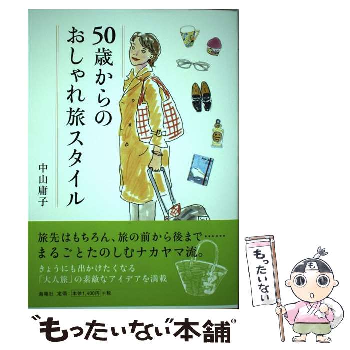 【中古】 50歳からのおしゃれ旅スタイル / 中山 庸子 / 海竜社 [単行本 ソフトカバー ]【メール便送料無料】【あす楽対応】