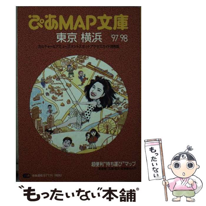 楽天市場】ぴあmap文庫 首都圏版の通販