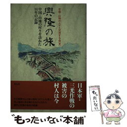 【中古】 興隆の旅 中国・山地の村々を訪ねた14年の記録 / 中国・山地の人々と交流する会 / 花伝社 [単行本（ソフトカバー）]【メール便送料無料】【あす楽対応】