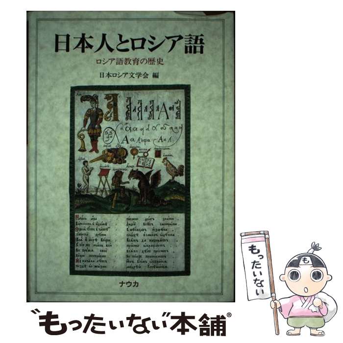 【中古】 日本人とロシア語 / 日本ロシア文学会 / ナウカ [単行本]【メール便送料無料】【最短翌日配達対応】