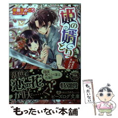 【中古】 姫の婿とり 始まりはさかしまに！ / 御園生 みどり, 加々見 絵里 / KADOKAWA/エンターブレイン [文庫]【メール便送料無料】【あす楽対応】