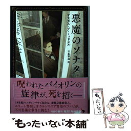 【中古】 悪魔のソナタ / オスカル・デ・ミュリエル, 日暮 雅通 / KADOKAWA/角川書店 [文庫]【メール便送料無料】【あす楽対応】