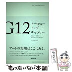 【中古】 G12トーキョートップギャラリー 現代アートを牽引する12人のギャラリーオーナー / 山内 宏泰 / マイナビ（東京地図出版） [単行本]【メール便送料無料】【あす楽対応】