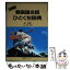 【中古】 文庫版 韓国語会話ひとくち辞典 金安淑 / / [その他]【メール便送料無料】【あす楽対応】