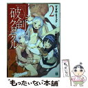 【中古】 破剣クロニクル 2 / すぎやま リュウ, ☆画野朗 / KADOKAWA/メディアファクトリー 文庫 【メール便送料無料】【あす楽対応】