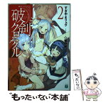 【中古】 破剣クロニクル 2 / すぎやま リュウ, ☆画野朗 / KADOKAWA/メディアファクトリー [文庫]【メール便送料無料】【あす楽対応】