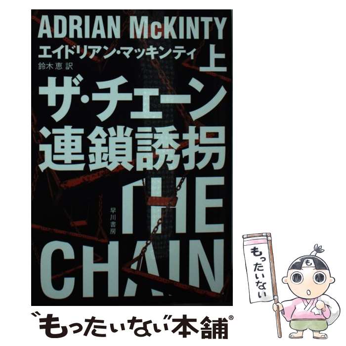 【中古】 ザ・チェーン連鎖誘拐 上 / エイドリアン マッキンティ, 鈴木 恵 / 早川書房 [文庫]【メール便送料無料】【あす楽対応】