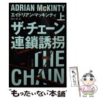 【中古】 ザ・チェーン連鎖誘拐 上 / エイドリアン マッキンティ, 鈴木 恵 / 早川書房 [文庫]【メール便送料無料】【あす楽対応】