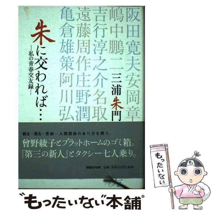 【中古】 朱に交われば… 私の青春交友録 / 三浦朱門 / マガジンハウス 単行本 【メール便送料無料】【あす楽対応】