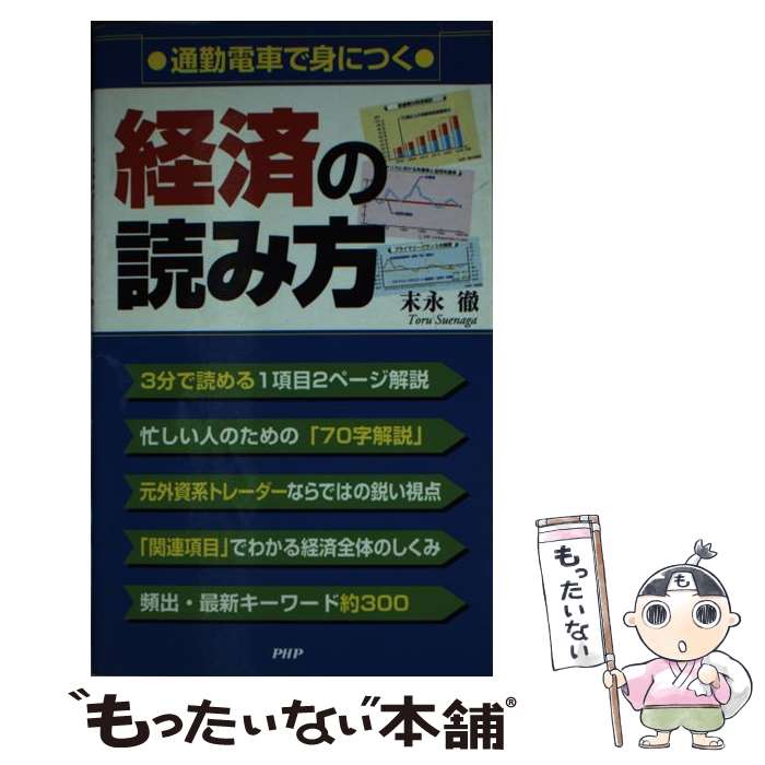 【中古】 通勤電車(chē)で身につく経済の読み方 / 末永 徹 / PHPエディターズ?グループ [新書(shū)]【メール便送料無(wú)料】【最短翌日配達(dá)対応】