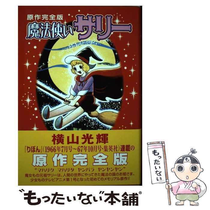 【中古】 魔法使いサリー原作完全版 / 横山 光輝 / 講談社 [コミック]【メール便送料無料】【あす楽対応】