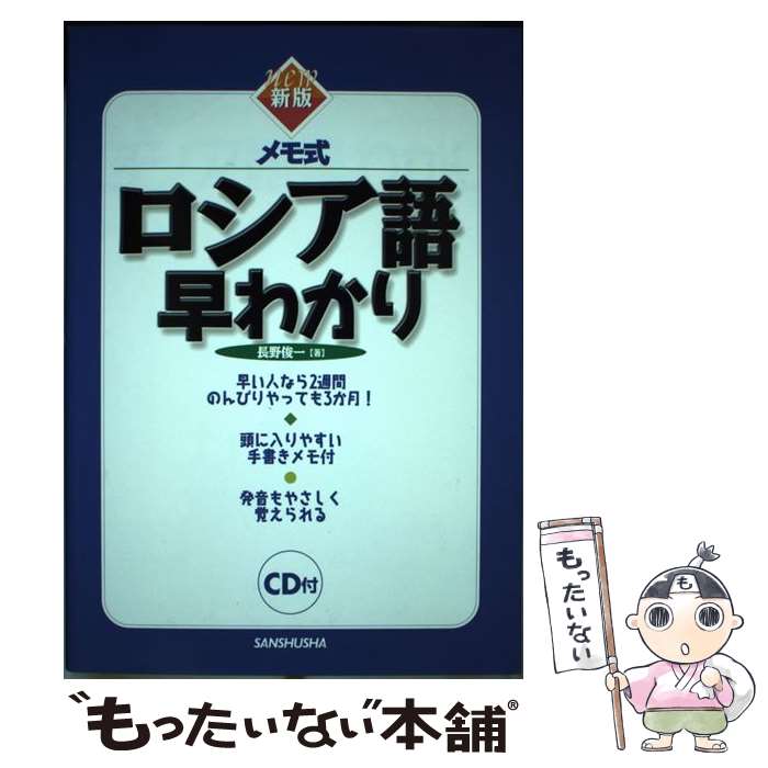 【中古】 ロシア語早わかり メモ式 〔新版〕 / 長野 俊一 / 三修社 [単行本]【メール便送料無料】【あす楽対応】