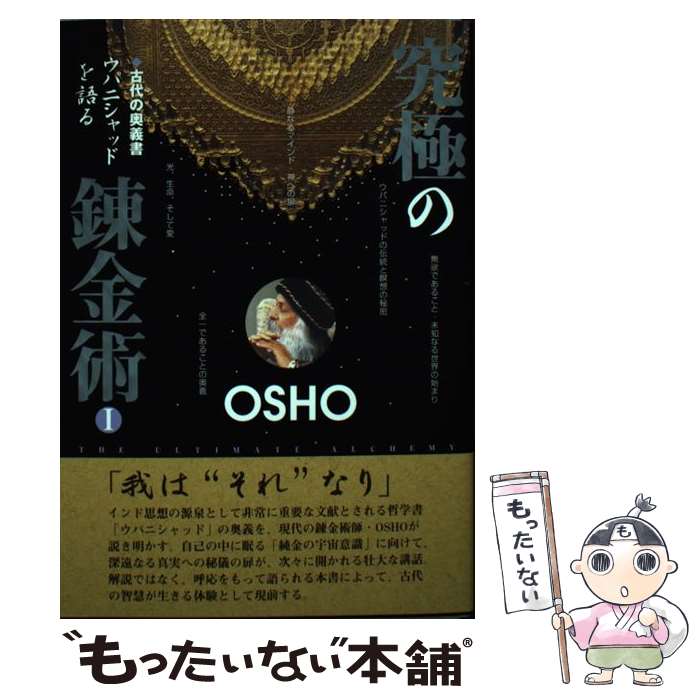 【中古】 究極の錬金術（1） / OSHO, スワミ・ボーディ イシュワラ / 市民出版社 [単行本]【メール便送料無料】【最短翌日配達対応】
