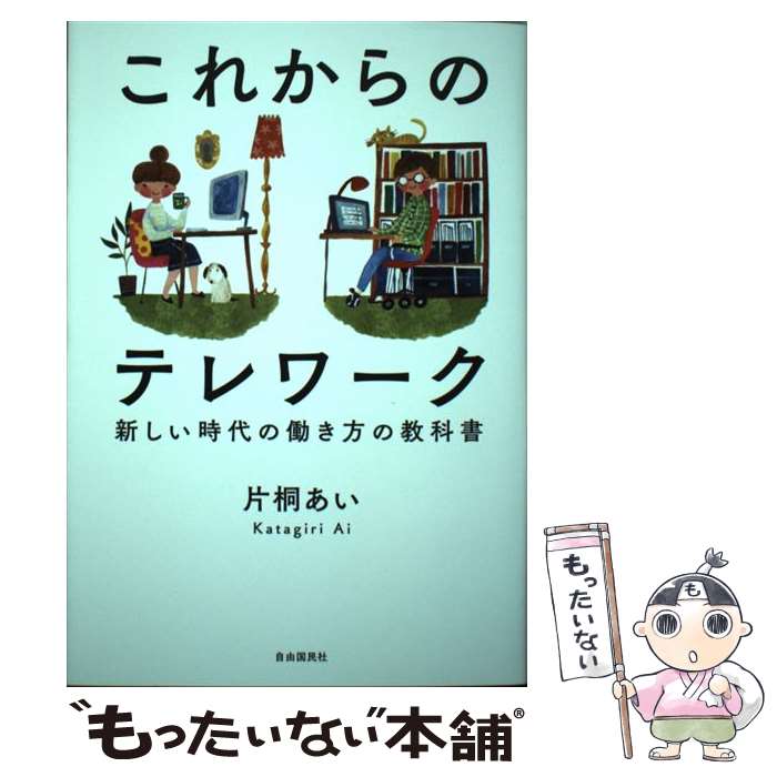 【中古】 これからのテレワーク 新しい時代の働き方の教科書 / 片桐 あい, r2(下川恵・片山明子) / 自由国民社 [単行本]【メール便送料無料】【あす楽対応】