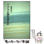 【中古】 アラル海を見たか 詩集 / 柴田忠夫 / 花神社 [単行本]【メール便送料無料】【あす楽対応】