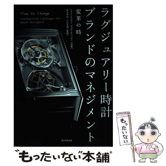 【中古】 ラグジュアリー時計ブランドのマネジメント 変革の時 / ルアナ・カルカノ, カルロ・チェッピィ, 長沢 伸也, 小山 太郎 / KADOKAWA/角川 [単行本]【メール便送料無料】【あす楽対応】