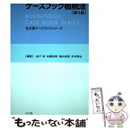 【中古】 ケースブック租税法 第4版 / 金子 宏, 佐藤 英明, 増井 良啓, 渋谷 雅弘 / 弘文堂 [単行本（ソフトカバー）]【メール便送料無料】【あす楽対応】