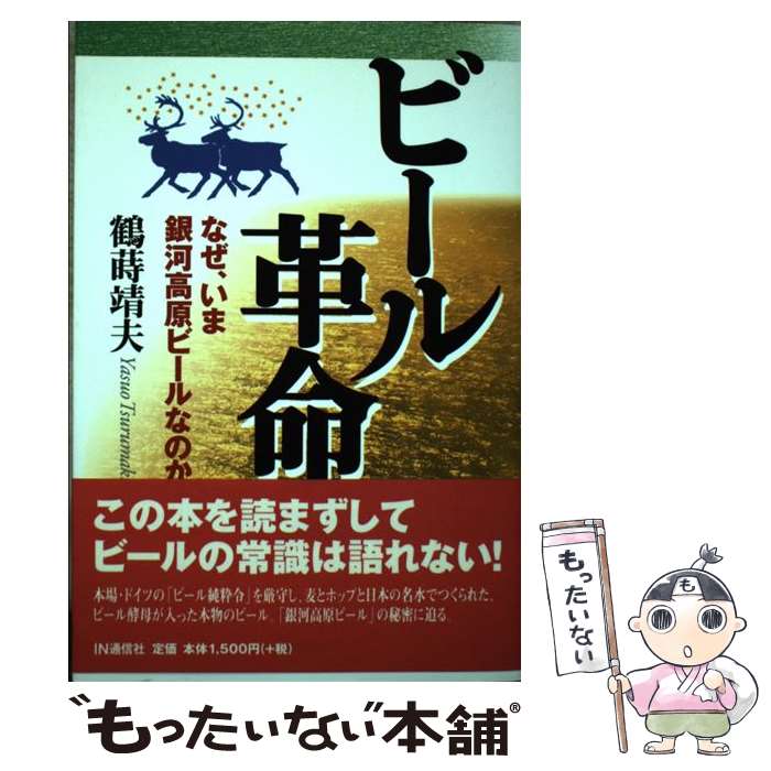 著者：鶴蒔靖夫出版社：アイエヌ通信社サイズ：単行本ISBN-10：487218176XISBN-13：9784872181760■通常24時間以内に出荷可能です。※繁忙期やセール等、ご注文数が多い日につきましては　発送まで48時間かかる場合があります。あらかじめご了承ください。 ■メール便は、1冊から送料無料です。※宅配便の場合、2,500円以上送料無料です。※あす楽ご希望の方は、宅配便をご選択下さい。※「代引き」ご希望の方は宅配便をご選択下さい。※配送番号付きのゆうパケットをご希望の場合は、追跡可能メール便（送料210円）をご選択ください。■ただいま、オリジナルカレンダーをプレゼントしております。■お急ぎの方は「もったいない本舗　お急ぎ便店」をご利用ください。最短翌日配送、手数料298円から■まとめ買いの方は「もったいない本舗　おまとめ店」がお買い得です。■中古品ではございますが、良好なコンディションです。決済は、クレジットカード、代引き等、各種決済方法がご利用可能です。■万が一品質に不備が有った場合は、返金対応。■クリーニング済み。■商品画像に「帯」が付いているものがありますが、中古品のため、実際の商品には付いていない場合がございます。■商品状態の表記につきまして・非常に良い：　　使用されてはいますが、　　非常にきれいな状態です。　　書き込みや線引きはありません。・良い：　　比較的綺麗な状態の商品です。　　ページやカバーに欠品はありません。　　文章を読むのに支障はありません。・可：　　文章が問題なく読める状態の商品です。　　マーカーやペンで書込があることがあります。　　商品の痛みがある場合があります。