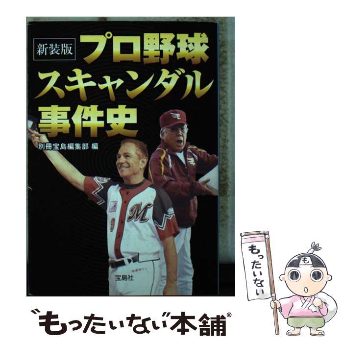 【中古】 プロ野球スキャンダル事件史 新装版 / 別冊宝島編集部 / 宝島社 [文庫]【メール便送料無料】【あす楽対応】